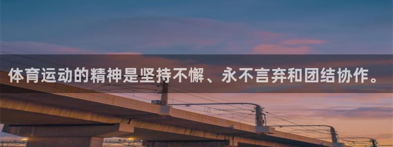 米兰体育官方正版app官方:体育运动的精神是坚持不懈、永不言
