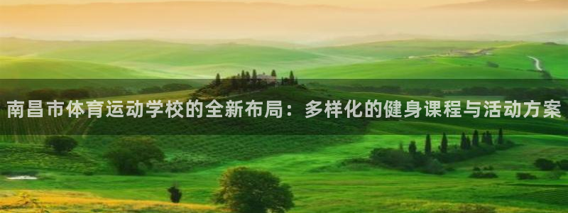 米兰体育官方正版app集团官网首页:南昌市体育运动学校的全新