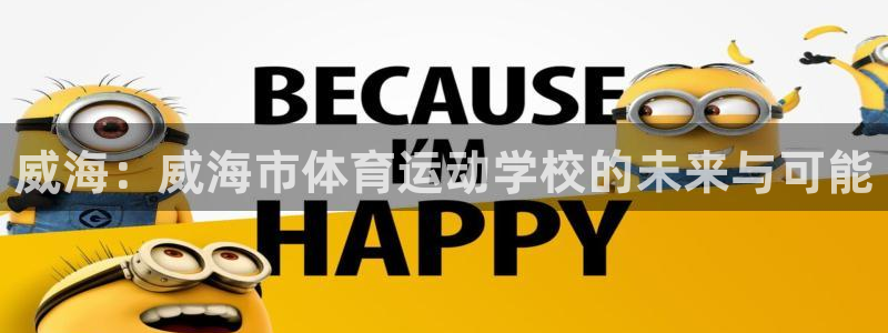 米兰体育官网下载招商电话号码是多少啊:威海:威海市体育运动学